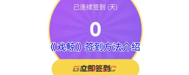 《戏鲸》签到方法介绍