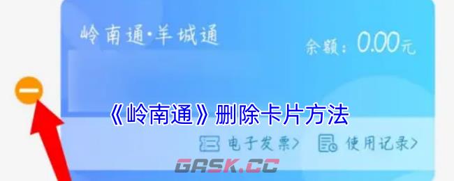 《岭南通》删除卡片方法-第1张-手游攻略-GASK