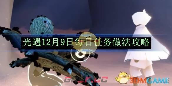 《光遇》12月9日每日任务做法攻略-第1张-手游攻略-GASK