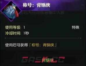 《逆水寒手游》说英雄卡背锅侠获得方法-第4张-手游攻略-GASK