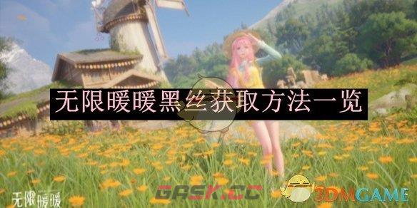《无限暖暖》黑丝获取方法一览-第1张-手游攻略-GASK