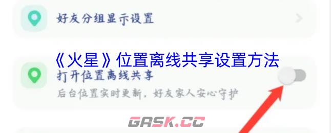 《火星》位置离线共享设置方法-第1张-手游攻略-GASK