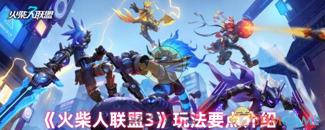 《火柴人联盟3》玩法要点介绍-第1张-手游攻略-GASK