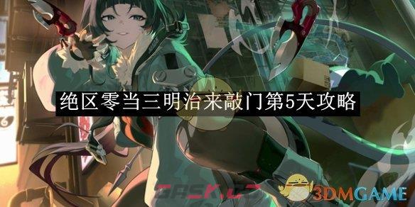 《绝区零》当三明治来敲门第5天攻略-第1张-手游攻略-GASK