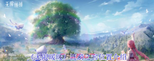 《无限暖暖》涟漪之窖位置介绍-第1张-手游攻略-GASK