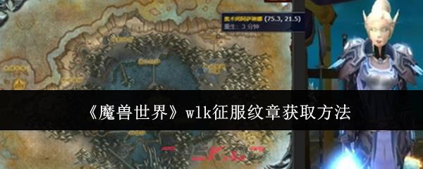 《魔兽世界》wlk征服纹章获取方法