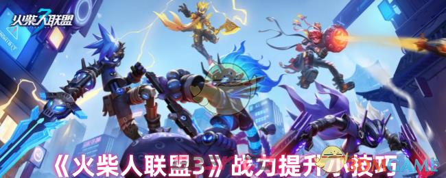 《火柴人联盟3》战力提升小技巧-第1张-手游攻略-GASK