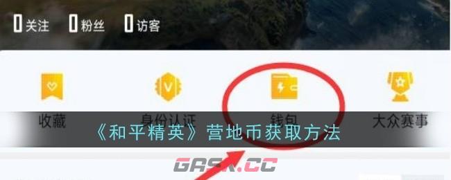 《和平精英》营地币获取方法