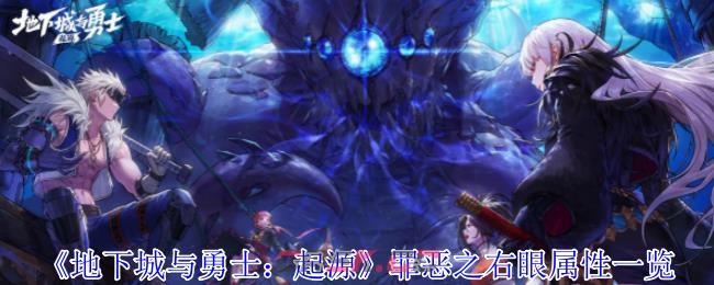 《地下城与勇士：起源》罪恶之右眼属性一览-第1张-手游攻略-GASK