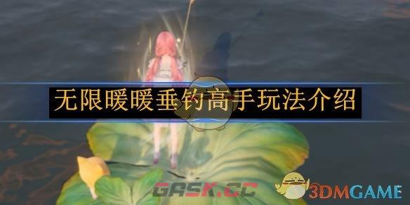 《无限暖暖》垂钓高手玩法介绍-第1张-手游攻略-GASK