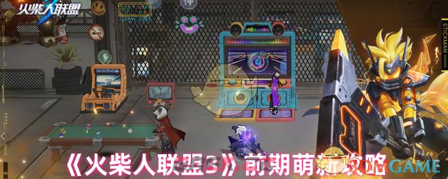 《火柴人联盟3》前期萌新攻略-第1张-手游攻略-GASK