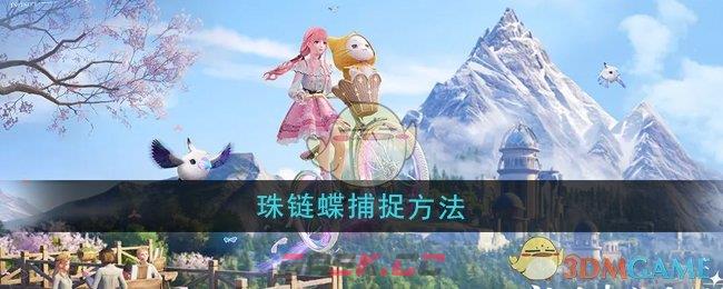 《无限暖暖》珠链蝶捕捉方法-第1张-手游攻略-GASK
