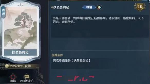 《逆水寒手游》说英雄卡扶桑名剑记获得方法-第5张-手游攻略-GASK