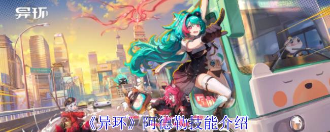 《异环》阿德勒技能介绍-第1张-手游攻略-GASK