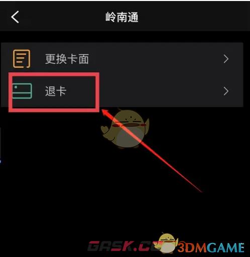 《岭南通》退卡退钱方法-第4张-手游攻略-GASK
