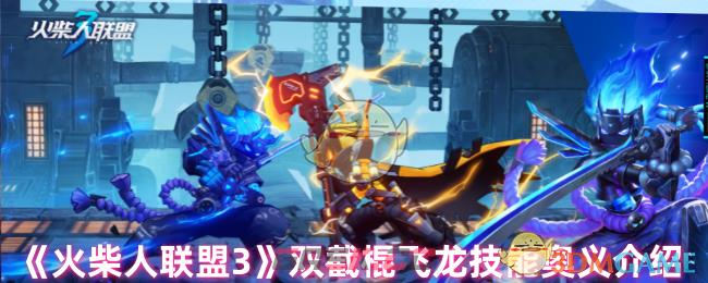 《火柴人联盟3》双截棍飞龙技能奥义介绍-第1张-手游攻略-GASK