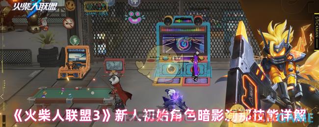 《火柴人联盟3》新人初始角色暗影刹那技能详解-第1张-手游攻略-GASK