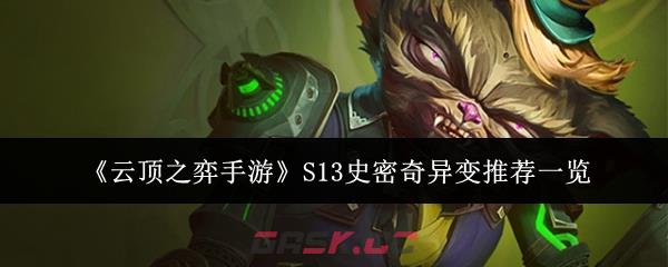 《云顶之弈手游》S13史密奇异变推荐一览-第1张-手游攻略-GASK
