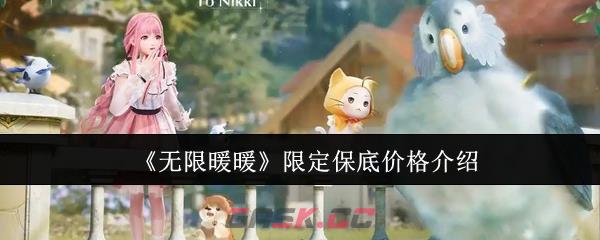 《无限暖暖》限定保底价格介绍-第1张-手游攻略-GASK