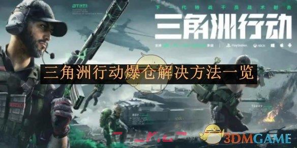 《三角洲行动》爆仓解决方法一览-第1张-手游攻略-GASK