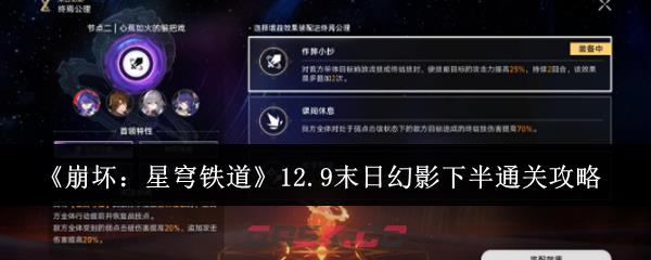 《崩坏：星穹铁道》12.9末日幻影下半通关攻略-第1张-手游攻略-GASK