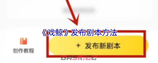 《戏鲸》发布剧本方法-第1张-手游攻略-GASK