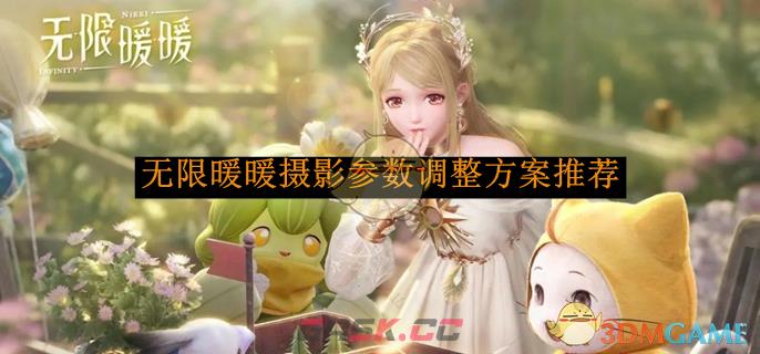 《无限暖暖》摄影参数调整方案推荐-第1张-手游攻略-GASK