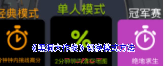 《黑洞大作战》切换模式方法