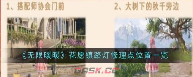 《无限暖暖》花愿镇路灯修理点位置一览-第1张-手游攻略-GASK