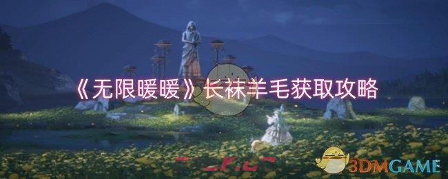 《无限暖暖》长袜羊毛获取攻略-第1张-手游攻略-GASK