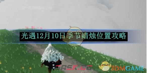 《光遇》12月10日季节蜡烛位置攻略-第1张-手游攻略-GASK