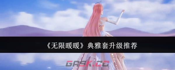《无限暖暖》典雅套升级推荐-第1张-手游攻略-GASK
