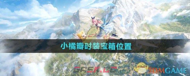 《无限暖暖》小橘瓣时装宝箱位置-第1张-手游攻略-GASK