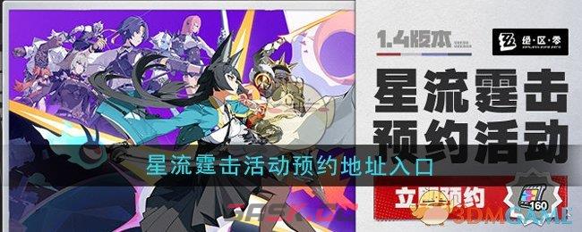 《绝区零》1.4版本星流霆击活动预约地址入口-第1张-手游攻略-GASK