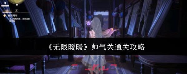 《无限暖暖》帅气关通关攻略-第1张-手游攻略-GASK