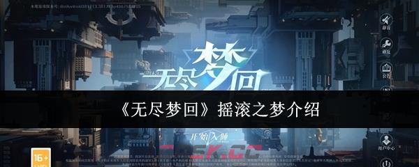 《无尽梦回》摇滚之梦介绍-第1张-手游攻略-GASK