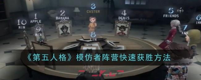 《第五人格》模仿者阵营快速获胜方法-第1张-手游攻略-GASK