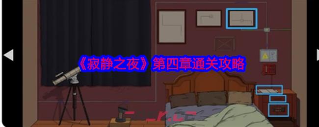 《寂静之夜》第四章通关攻略