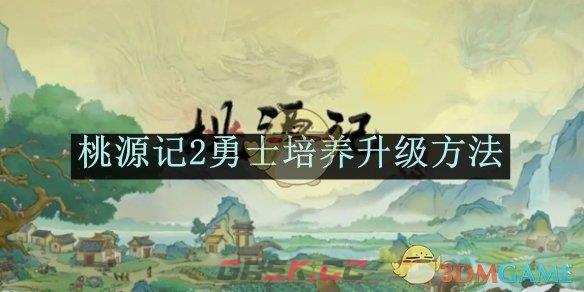 《桃源记2》勇士培养升级方法-第1张-手游攻略-GASK