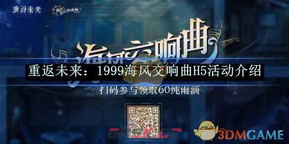 《重返未来：1999》海风交响曲H5活动介绍-第1张-手游攻略-GASK