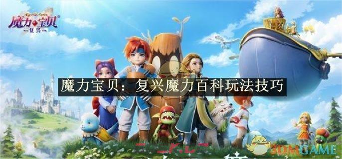 《魔力宝贝：复兴》魔力百科玩法技巧-第1张-手游攻略-GASK