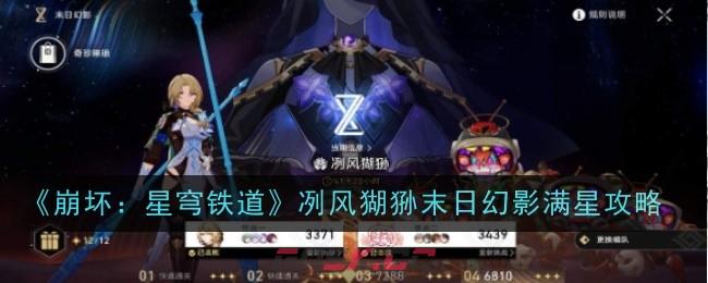 《崩坏：星穹铁道》冽风猢狲末日幻影满星攻略-第1张-手游攻略-GASK