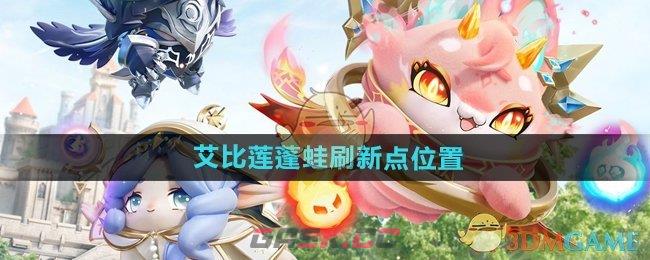 《蛋仔派对》艾比莲蓬蛙刷新点位置-第1张-手游攻略-GASK