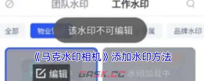 《马克水印相机》添加水印方法