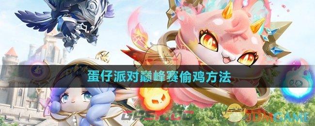 《蛋仔派对》巅峰赛偷鸡方法-第1张-手游攻略-GASK