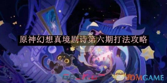《原神》幻想真境剧诗第六期打法攻略-第1张-手游攻略-GASK