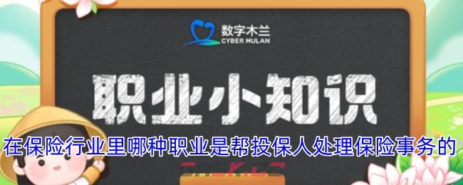 在保险行业里哪种职业是帮投保人处理保险事务的-第1张-手游攻略-GASK