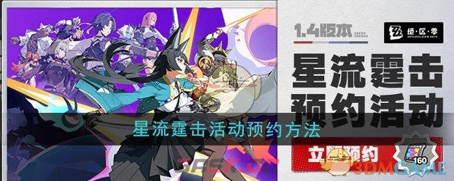 《绝区零》1.4版本星流霆击活动预约方法-第1张-手游攻略-GASK