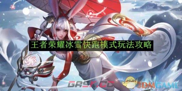 《王者荣耀》冰雪快跑模式玩法攻略-第1张-手游攻略-GASK