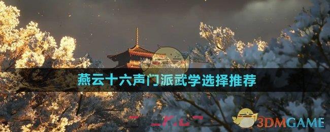 《燕云十六声》门派武学选择推荐-第1张-手游攻略-GASK
